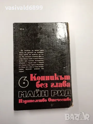 Майн Рид - Конникът без глава , снимка 3 - Художествена литература - 49109445