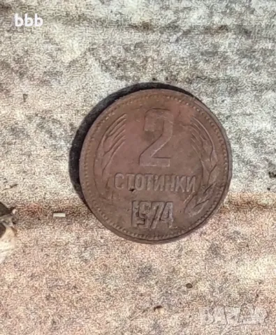 2 стотинки 1974, снимка 1