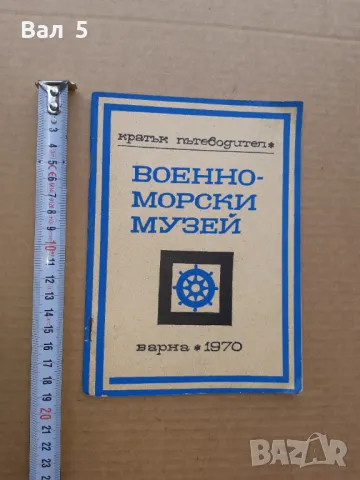 Военноморски музей ВАРНА - първият пътеводител 1970 г, снимка 1 - Специализирана литература - 47121576