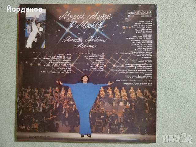 МИРЕЙ МАТИЙО в МОСКВА 1987г., снимка 2 - Грамофонни плочи - 52820195