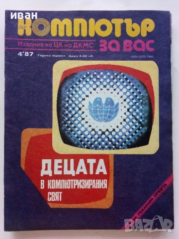 Списания "Компютър за вас" - 1987г. / 1986г, снимка 5 - Списания и комикси - 51824322