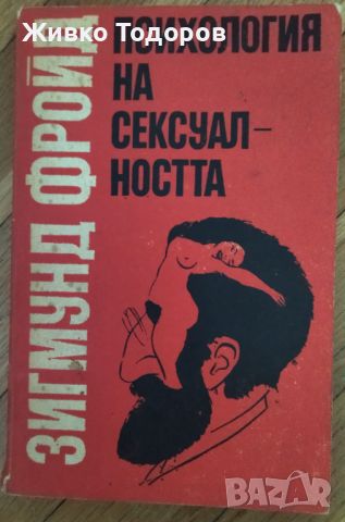 Психология на сексуалността - Зигмунд Фройд, снимка 1 - Специализирана литература - 46723178