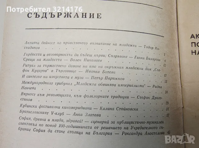 Младежки домове и клубове. Бр. 10 / 1978 – Колектив, снимка 2 - Специализирана литература - 47690603