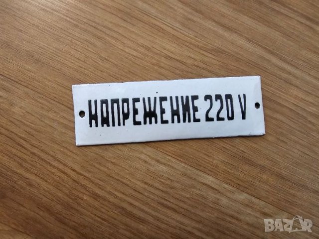 Малка но важна емайлирана табелка  напрежение 220 волта за вашета фирма, сервиз или предприятие., снимка 1 - Антикварни и старинни предмети - 46104057