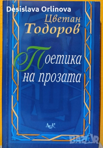 "Поетика на прозата" - Цветан Тодоров