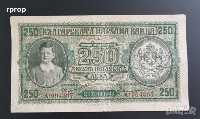 България. 250 лева . 1943 година., снимка 1 - Нумизматика и бонистика - 46611468