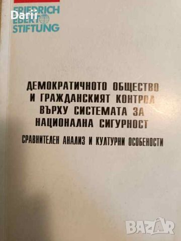 Демократичното общество и гражданският контрол върху системата за национална сигурност, снимка 1 - Други - 45204046