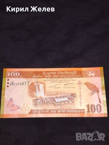 Банкнота Шри Ланка екзотична перфектно състояние за КОЛЕКЦИЯ ДЕКОРАЦИЯ 45347