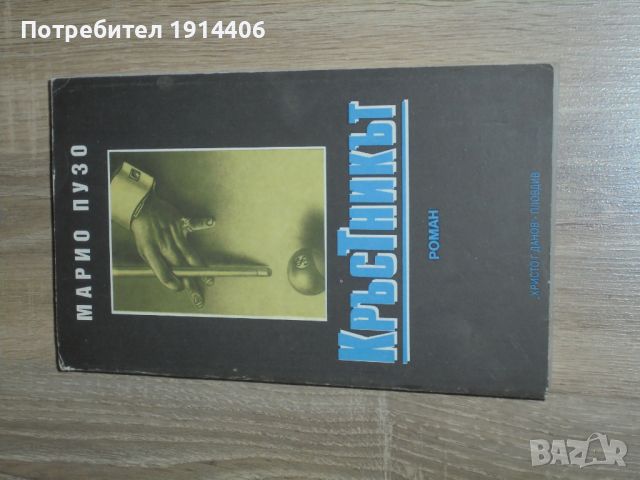 Кръстника – Марио Пузо, , снимка 2 - Художествена литература - 46474219