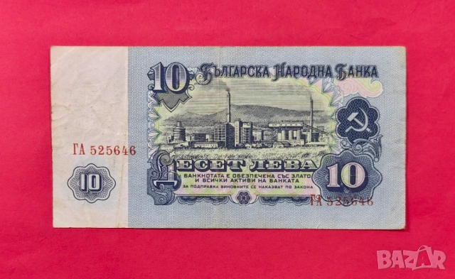 10 лева 1962 година България - VF, снимка 2 - Нумизматика и бонистика - 54023804