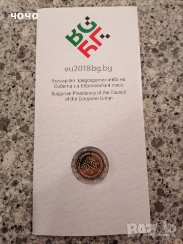 Монета 2 лева 2018 година. СЕРТИФИКАТ -Българско председателство на Съвета на Европейския съюз, снимка 2 - Нумизматика и бонистика - 52267773