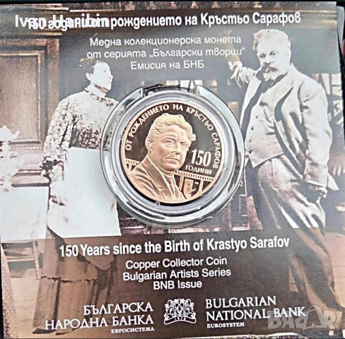 Продавам медна колекционерска монета 150 години от рождението на Кръстьо Сарафов 