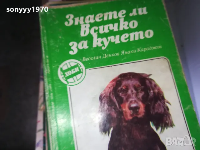 ЗНАЕТЕ ЛИ ВСИЧКО ЗА КУЧЕТО 1302251819, снимка 1 - Други - 49117563