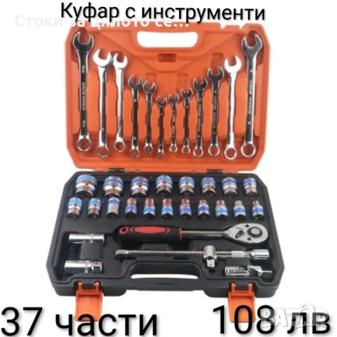 Комплект инструменти 37 части 