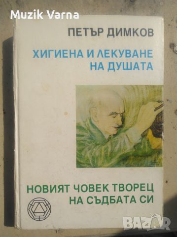 Петър Димков "Хигиена и лекуване на душата", снимка 1 - Специализирана литература - 46790856