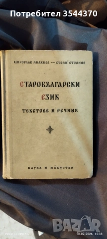 Старобългарски език 1956г, снимка 2 - Специализирана литература - 53463336