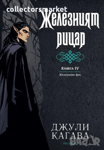 Железният феи. Книга 4: Железният рицар + книга ПОДАРЪК