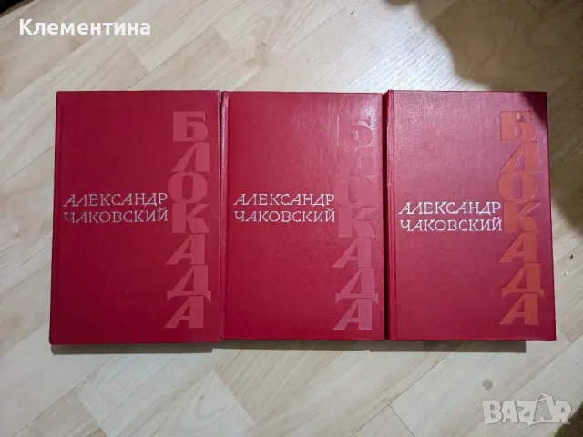 Блокада. Том 1-3. Книга 1-5

, снимка 1 - Художествена литература - 47081831