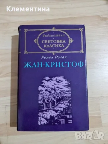 Жан-Кристоф -  Ромен Ролан , снимка 1 - Художествена литература - 47077657