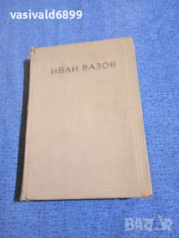 Иван Вазов - съчинения том 1 , снимка 2 - Българска литература - 48448602