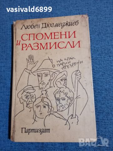 Любен Дюгмеджиев - Спомени и размисли , снимка 1 - Българска литература - 46128205