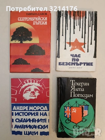 История на Съединените американски щати. Част 1 - Андре Мороа (Отлично състояние)