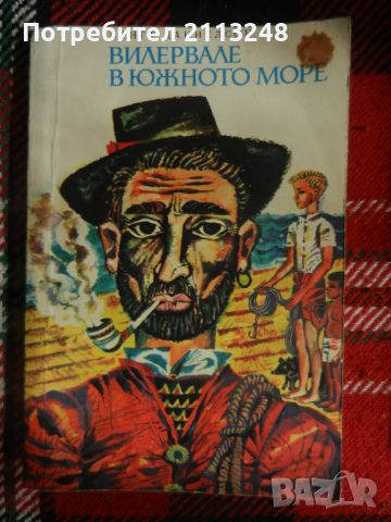 Бенгт Даниелсон - Вилервале в Южното море, снимка 1 - Детски книжки - 45796243