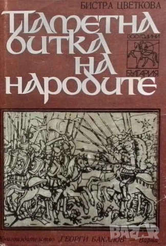 Паметна битка на народите