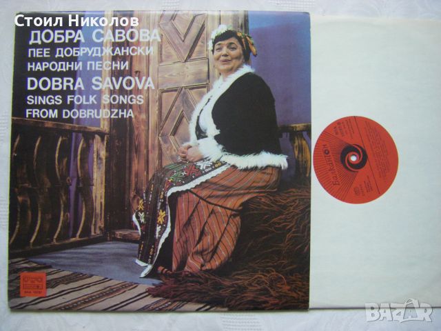 ВНА 10787 - Добра Савова - Добруджански народни песни, снимка 2 - Грамофонни плочи - 45341563