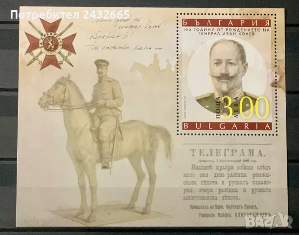 2482. България 2021 = БК 5522 :  ” История. 160 г. от рожд. на ген. Иван Колев . “ , MNH