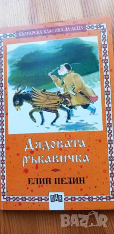 Дядовата ръкавичка - Елин Пелин, снимка 1 - Детски книжки - 45125585