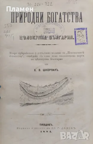 Природни богатства въ целокупна България Херменгилдъ Шкорпилъ /1884/, снимка 1 - Антикварни и старинни предмети - 47117185