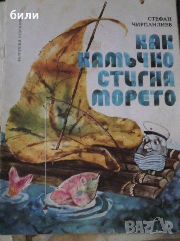 КАК КАМЪЧКО СТИГНА МОРЕТО , снимка 1 - Детски книжки - 46650151