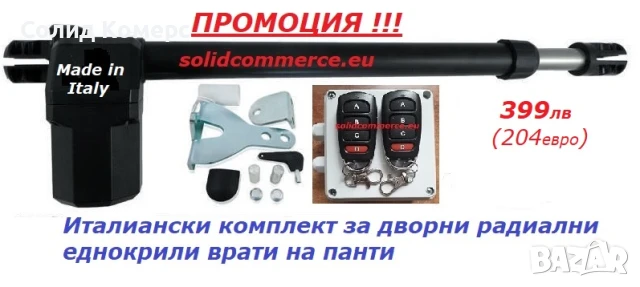 Домашен майстор-Италиански к-т за дворни радиални еднокрили врати на панти