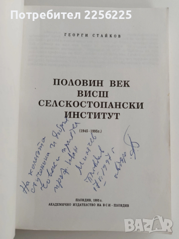Половин век Висш селскостопански институт , снимка 10 - Специализирана литература - 53617193