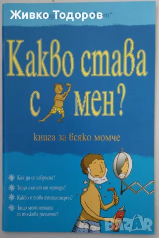 Какво става с мен? - книга за всяко момче - Алекс Фриф, снимка 1 - Детски книжки - 46964921