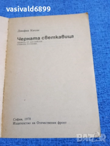 Димфна Кюсак - Черната светкавица , снимка 4 - Художествена литература - 51938189