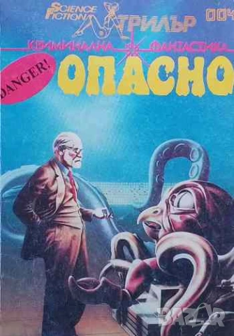 Опасно Криминална фантастика