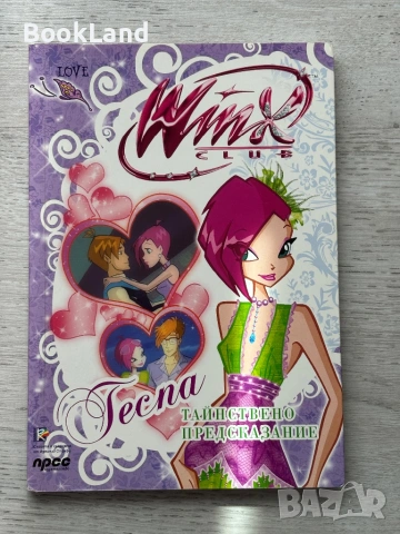 Книги WINX | WINX CLUB LOVE, Ваканцията на феите| Прес | Уинкс , снимка 13 - Детски книжки - 54179594