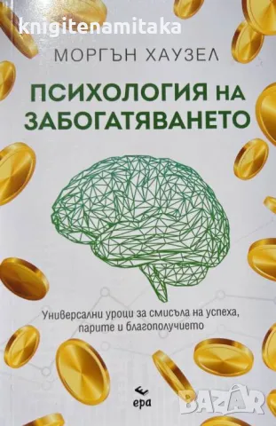 Психология на забогатяването - Моргън Хаузел, снимка 1 - Други - 47292615