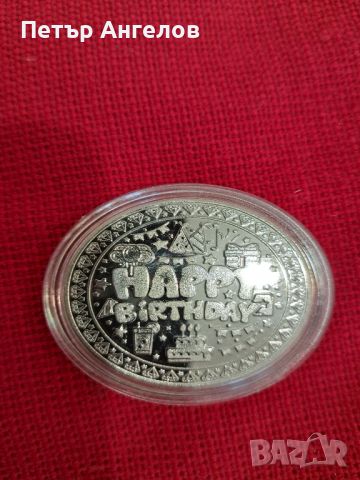 Цветна посребрена монета "Честит рожден ден", снимка 3 - Нумизматика и бонистика - 45725023