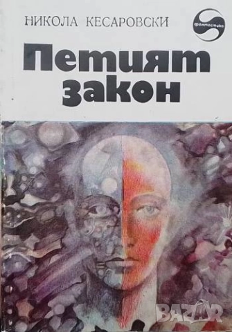 Петият закон Никола Кесаровски