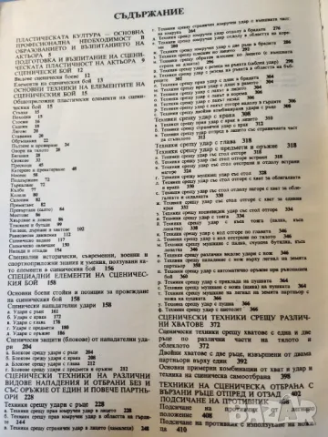 Основи на сценичния бой, , от 1989 г., нова, отлична книга, снимка 3 - Специализирана литература - 48346386