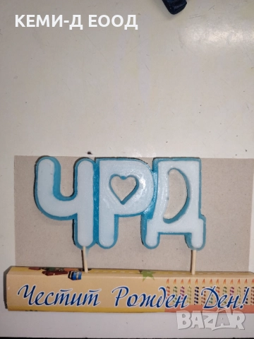 Свещи за рожден ден, снимка 3 - Декорация за дома - 52823177