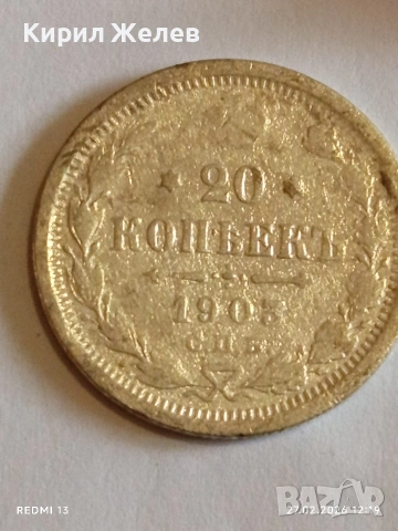 Сребърна монета 20 копейки 1902г. Руска Империя за КОЛЕКЦИОНЕРИ 15059, снимка 2 - Нумизматика и бонистика - 53644298