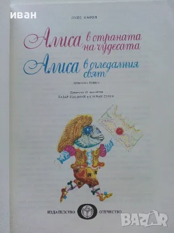 Алиса в страната на чудесата /Алиса в огледалния свят - Луис Карол - 1977г., снимка 2 - Детски книжки - 46871977