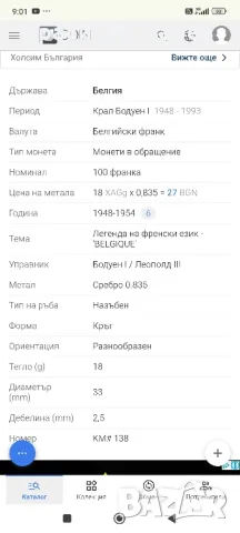 100 франка 1948 год, Кралство Белгия, сребро 18 гр, проба 835/1000, снимка 6 - Нумизматика и бонистика - 47963444