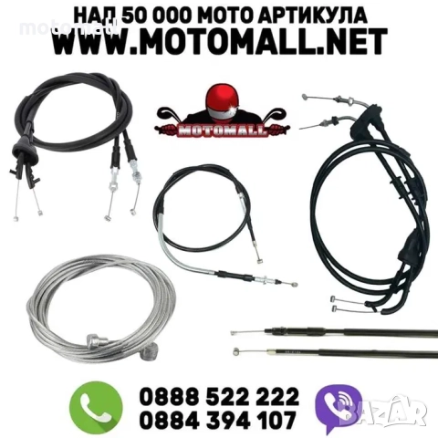 Всички видове жила, за газ, спирачка, километраж съединител смукач др.