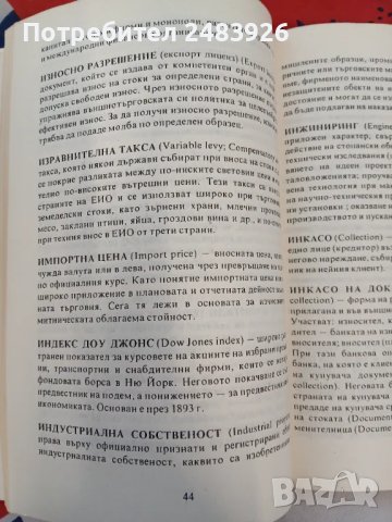 Основни термини във външната търговия.Справочник на бизнесмена, снимка 7 - Специализирана литература - 47225030