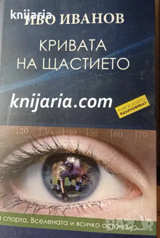 Кривата на щастието: За спорта, Вселената и всичко останало..., снимка 1 - Българска литература - 47949358